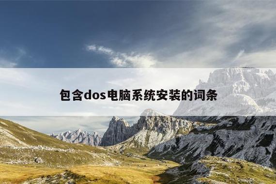 包含dos电脑系统安装的词条