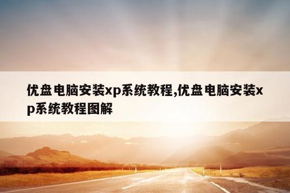 优盘电脑安装xp系统教程,优盘电脑安装xp系统教程图解