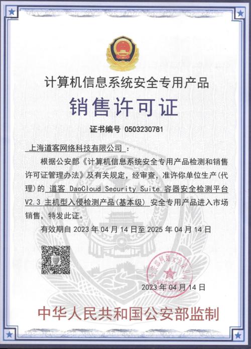「daocloud 道客」获 "计算机信息系统安全专用产品销售许可证"